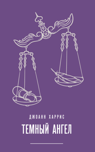 Обложка книги «Темный ангел»
