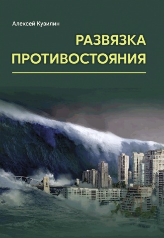 Обложка книги «Развязка противостояния»