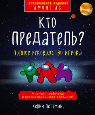 Обложка книги «Кто предатель?»
