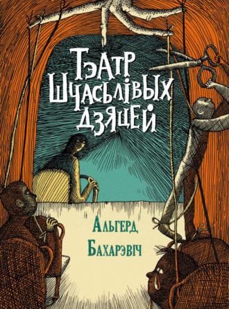 Обложка книги «Тэатр шчасьлівых дзяцей»