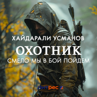 Обложка книги «Охотник. Смело мы в бой пойдем»