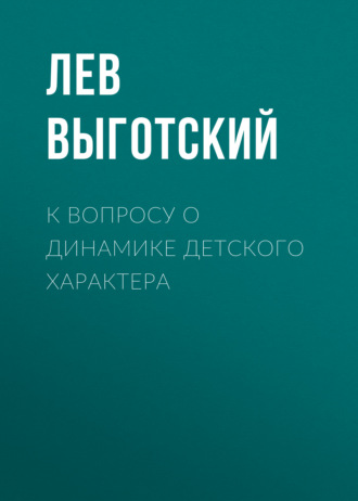 Обложка книги «К вопросу о динамике детского характера»