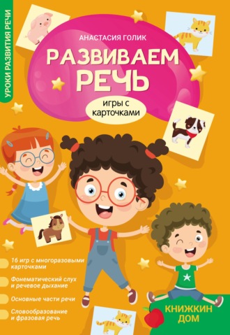 Обложка книги «Развиваем речь. Игры с карточками»