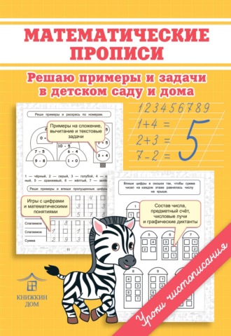 О. Н. Макеева. Математические прописи. Решаю примеры и задачи в детском саду и дома