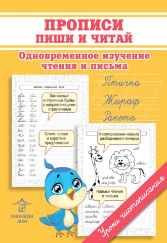 Обложка книги «Прописи. Пиши и читай. Одновременное изучение чтения и письма»