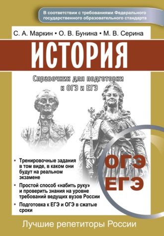 Обложка книги «Справочник для подготовки к ОГЭ и ЕГЭ по истории»