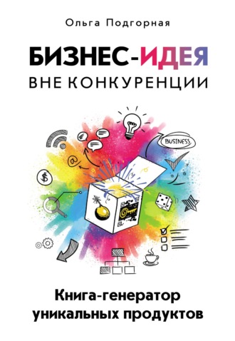 Обложка книги «Бизнес-идея вне конкуренции. Книга-генератор уникальных продуктов»