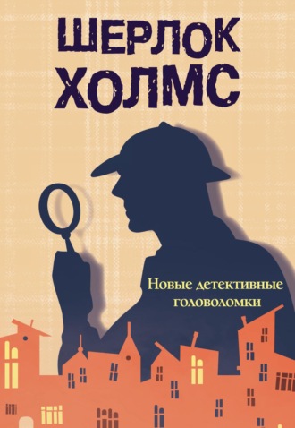 Обложка книги «Шерлок Холмс. Новые детективные головоломки»