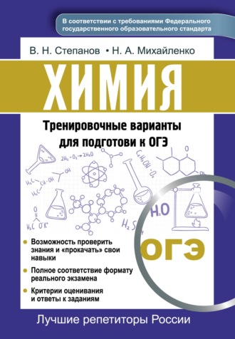Обложка книги «Химия. Тренировочные варианты для подготовки к ОГЭ»