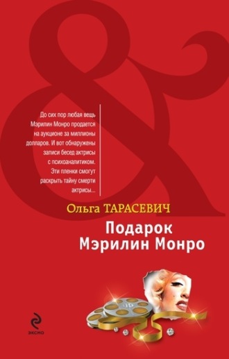 Обложка книги «Подарок Мэрилин Монро»