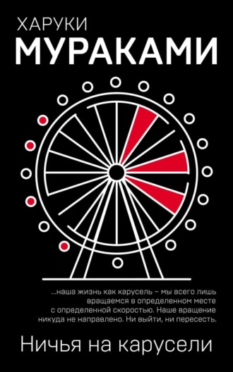 Харуки Мураками. Ничья на карусели