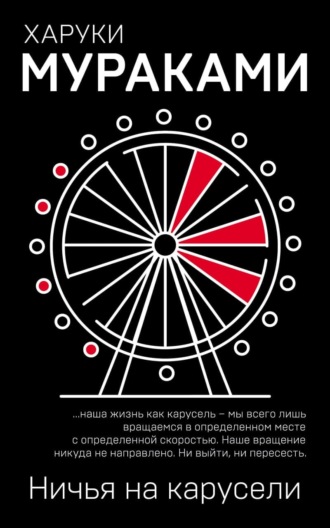 . Ничья на карусели