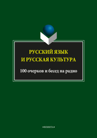 Л. А. Глинкина. Русский язык и русская культура. 100 очерков и бесед на радио