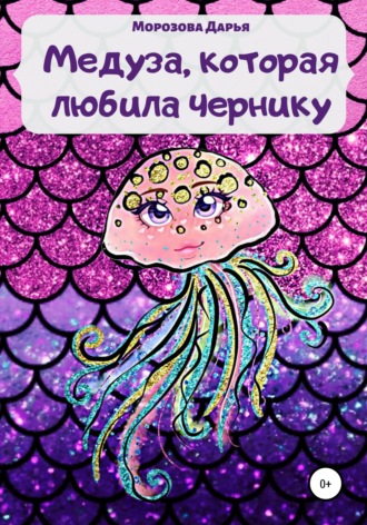 Обложка книги «Медуза, которая любила чернику»