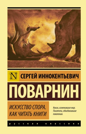 Сергей Иннокентьевич Поварнин. Искусство спора. Как читать книги