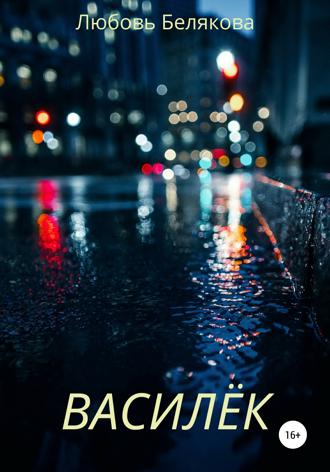 Обложка книги «Василёк»