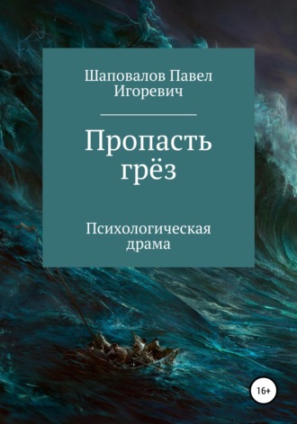 Обложка книги «Пропасть грёз»