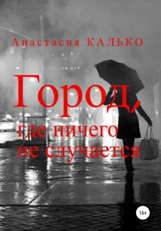 Обложка книги «Город, где ничего не случается»