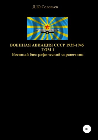 Обложка книги «Военная авиация СССР 1935-1945. Том 1»
