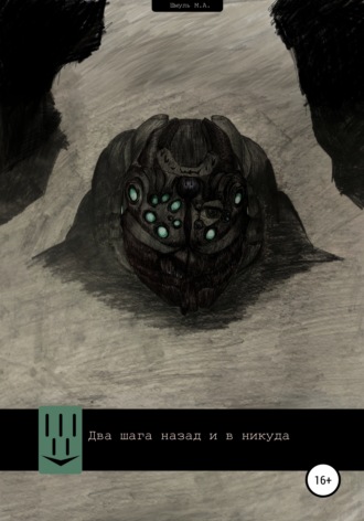 Обложка книги «Два шага назад и в никуда»