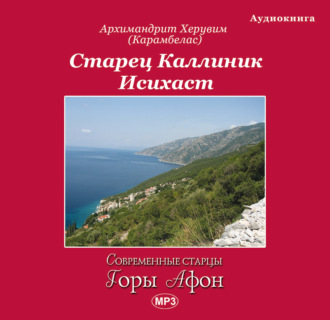 Обложка книги «Старец Каллиник Исихаст»