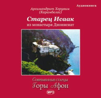 Обложка книги «Старец Исаак из монастыря Дионисиат»