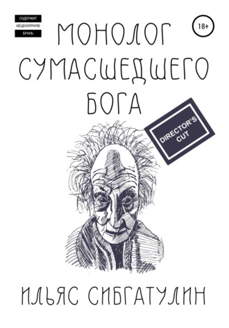 Обложка книги «Монолог сумасшедшего бога. Director's Cut»
