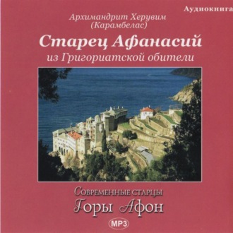 Обложка книги «Старец Афанасий из Григориатской обители»