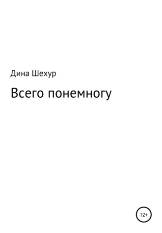Обложка книги «Всего понемногу»