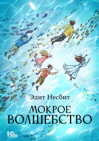 Обложка книги «Мокрое волшебство»