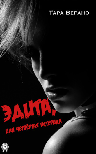 Обложка книги «ЭДИТА, или Четвёртая истерика»