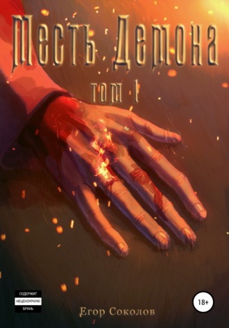 Обложка книги «Месть демона. Том 1»