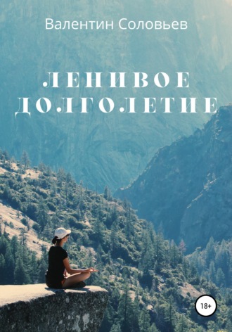 Обложка книги «Ленивое долголетие»
