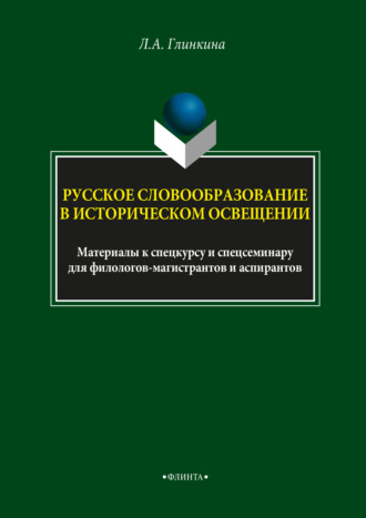 Л. А. Глинкина. Русское словообразование в историческом освещении