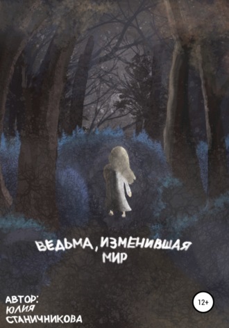 Обложка книги «Ведьма, изменившая мир»
