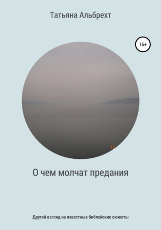 Обложка книги «О чем молчат предания. Другой взгляд на известные библейские сюжеты»