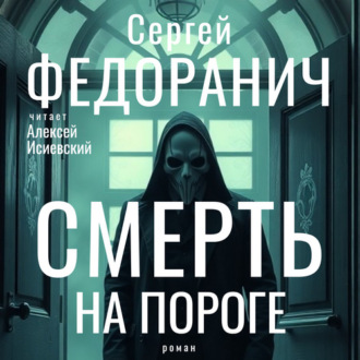 Обложка книги «Смерть на пороге»