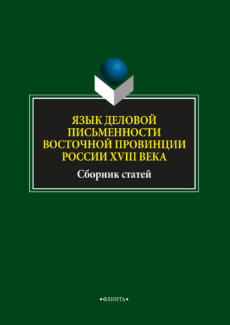 Л. А. Глинкина. Язык деловой письменности восточной провинции России XVIII века