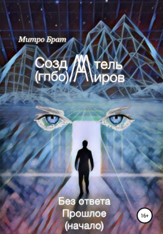 Обложка книги «Создатель миров (гпбо)»