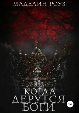 Обложка книги «Когда дерутся Боги. Часть 2»