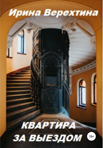 Обложка книги «Квартира за выездом»