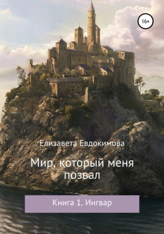 Обложка книги «Мир, который меня позвал. Книга 1. Ингвар»