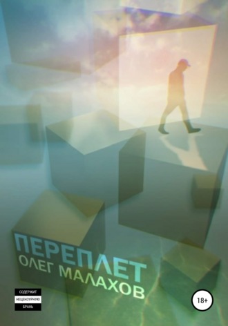 Обложка книги «Переплет»