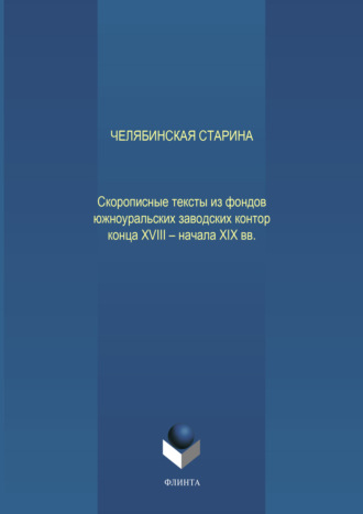 Н. В. Глухих. Челябинская старина: Скорописные тексты из фондов южноуральских заводских контор конца XVIII – начала XIX вв. Ч. VII