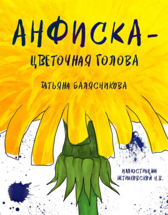 Обложка книги «Анфиска – Цветочная голова»
