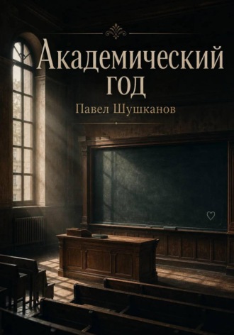 Обложка книги «Академический год»