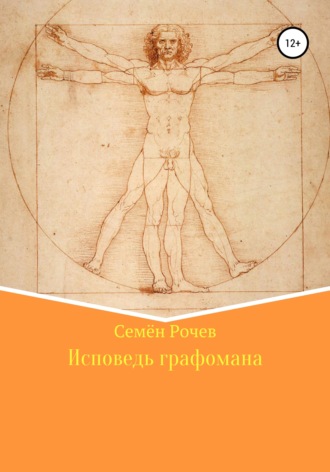 Обложка книги «Исповедь графомана»
