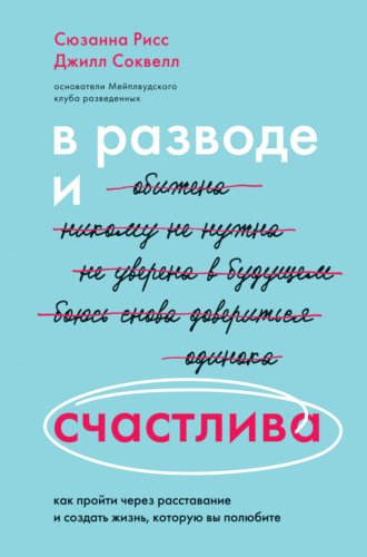 Джилл Соквелл. В разводе и счастлива. Как пройти через расставание и создать жизнь, которую вы полюбите