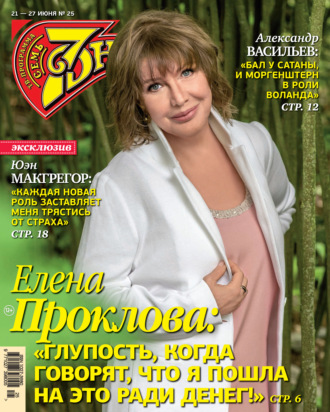 Обложка книги «Семь дней ТВ-программа №25/2021»