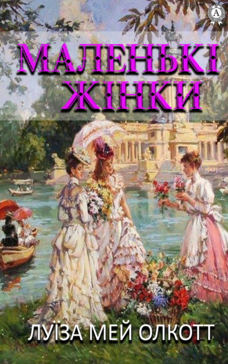 Обложка книги «Маленькі жінки»